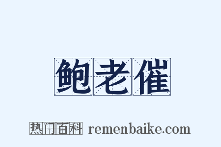 鲍老催是什么意思的图片